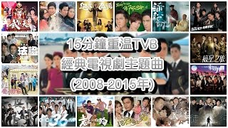 15分鐘重溫TVB經典電視劇主題曲 Classic TVB Theme Songs in 15 mins 20082015年 [upl. by Meter]