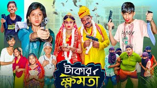 টাকার ক্ষমতা । Takar Khomota  Gramergolpo Latest Bangla Action Natok [upl. by Combes]