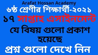 Class 6 17th week Bangla assignment  Class 6 assignment 17th week 2021 assignment Arafat Hossan [upl. by Adalbert]