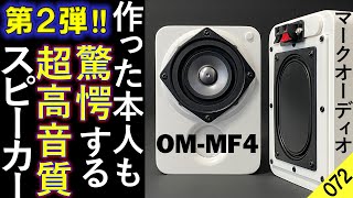 【スピーカー 自作】フルレンジ『超小型』スピーカーを製作 第2弾『マークオーディオ6cm OMMF4』NFJ販売 エンクロージャーと『オントモ・ラビリンスバスレフ』を比較 比較試聴No072 [upl. by Lletnuahs524]