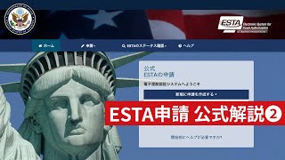 ESTA申請の手順【アメリカ大使館公式解説ビデオ その２】 [upl. by Amzu]