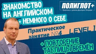 Полиглот Практика английского языка Занятие 4 Знакомство  Рассказ о себе [upl. by Laban126]