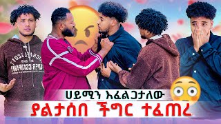 ያልታሰበ ነገር ተፈጠረ ለምን ከ ሀይሚ ጋር ጠረጠርከው😱 [upl. by Edee656]