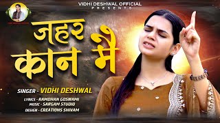 ज़हर कान मै  VIDHI DESHWAL  LATEST HARYANVI SONG 2024 [upl. by Haimehen]