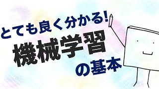 15分で分かる！機械学習とは何か【AI・データサイエンス入門】 [upl. by Aubree581]