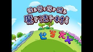 國語注音符號情境式教學動畫 [upl. by Belier]