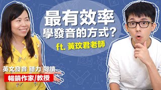 KK音標真的害人不淺嗎 其實英文發音這樣學最有效 feat 黃玟君老師 [upl. by Ariamoy]