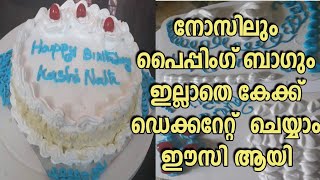 🍰cake decoration with out nozzles or piping bagപാചകവാചകം [upl. by Rube]