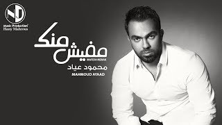 Mahmoud Ayad  Mafesh Menk  محمود عياد  مفيش منك [upl. by Sydel]