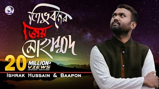 Tri vuboner prio Muhammad ত্রিভুবনের প্রিয় মুহাম্মদ  Ishrak Hussain Baapon  Bangla Islamic Song [upl. by Adlog815]