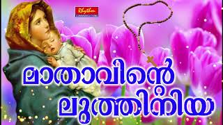 Karthave Kaniyaname Mathavinte Luthiniya Malayalam St Marys Traditional Christian Devotional Song [upl. by Oijile]