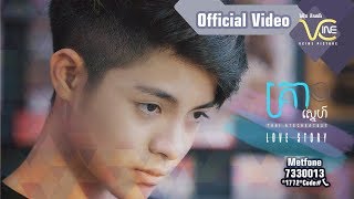 គ្រាស្នេហ៍  បុត្រ Official Video 4K [upl. by Mordecai296]