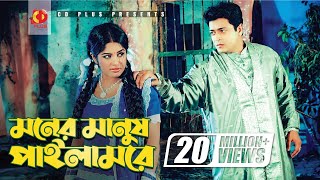 Moner Manush Pailam Re  Ferdous  Mousumi  Khairun Sundori  Bangla Movie Song [upl. by Zile]