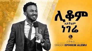 ሊቆም አይችልም ነገሬAmazing worship with Ephrem Alemu Presence TV  11Nov2018 [upl. by Svensen21]