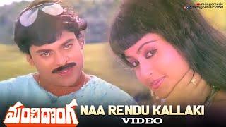 Manchi Donga Movie  Naa Rendu Kallaki Video Song  Chiranjeevi  Vijayashanti  Suhasini [upl. by Sinclare75]