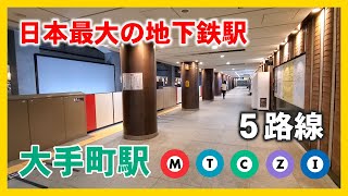 日本最大の地下鉄駅 大手町駅 全5路線紹介 The biggest subway station in Japan quotOtemachi Stationquot [upl. by Ardnu]