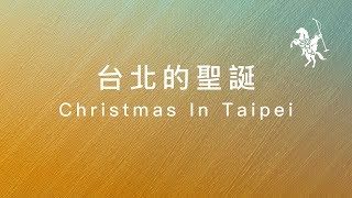 約書亞樂團 【台北的聖誕節  Christmas in Taipei】 [upl. by Nila389]