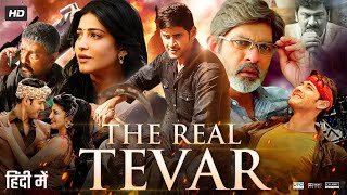 The Real Tevar Full Movie In Hindi Dubbed  Mahesh Babu  Shruti Haasan  Jagapthi  Review amp Fact [upl. by Eblehs]