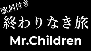 MrChildren 「終わりなき旅」 歌詞付き  Michiko Lyrics [upl. by Rycca]