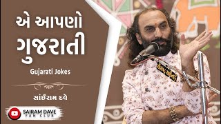 એ આપણો ગુજરાતી  Gujarati Jokes  Sairam Dave Fan Club [upl. by Alfy268]