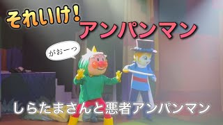 【アンパンマンショー】アンパンマンミュージアムのショーをノーカットで♡ [upl. by Inttirb]