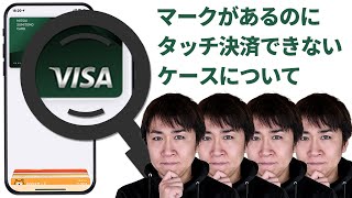 iPhoneでVisaタッチ決済ができない理由と解決方法４選 [upl. by Lydia614]