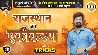 सुदर्शन बैच  राजस्थान का एकीकरण  अनसुने फैक्ट्स और शानदार Tricks By Gourav Singh Ghanerao sir GGD [upl. by Coridon]