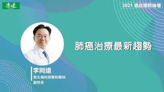 2021癌症線上影音論壇｜肺癌第四期≠末期 肺癌治療最新趨勢｜康健雜誌 [upl. by Isacco71]