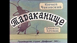 Тараканище К Чуковский диафильм озвученный 1962 г [upl. by Elam103]