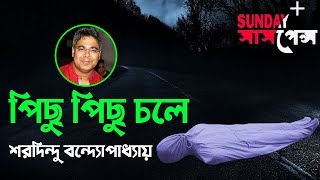 SundaySuspense​  Pichu Pichu Chole  Saradindu Bandopadhyay  Mirchi 983 [upl. by Norita]