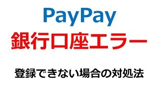 PayPayペイペイの銀行口座がエラーで登録できない場合の対処法 アプリではなくWEBブラウザーを使うとうまくいく【節約学部5】 [upl. by Snahc]