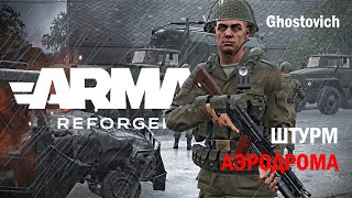 Битва за Эверон Серьезный геймплей ARMA REFORGER [upl. by Lahsiv]