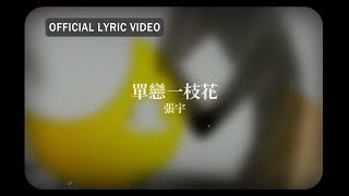 張宇 Phil Chang 《單戀一枝花》official Lyric Video [upl. by Atikehs]