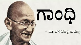 GANDHI  1st PUC  KANNADA LESSON EXPLAINED [upl. by Mckinney]