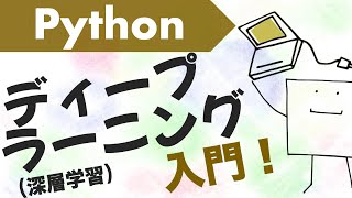 Pythonによるディープラーニングの作り方〜画像認識〜【Python機械学習入門10】 [upl. by Welker]