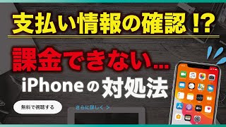 【iPhone】支払い方法の問題で課金できない！原因と対処法。【お支払情報を確認してください】🍎 [upl. by Kcirdor]