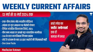 Weekly Current Affairs Analysis  13 May to 19 May 2024  UPSCIAS 202425  Madhukar Kotawe [upl. by Aleunamme]