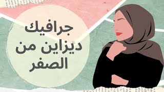 ازاي نتعلم جرافيك ديزاين من الصفر خطوات عملية لتعلم تصميم الجرافيك من البداية [upl. by Babby]