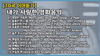 10곡 이어듣기 내가 사랑한 영화음악 Film Music Playlist [upl. by Noret]