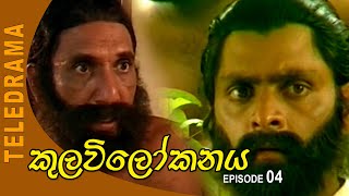 Kulavi Lokanaya  කුලවිලෝකනය Episode 04  Teleview TV [upl. by Ailemac]