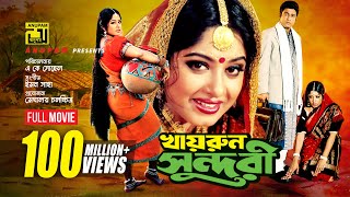 Khairun Sundari  খায়রুন সুন্দরী  Ferdous amp Moushumi  Bangla Full Movie [upl. by Branen]