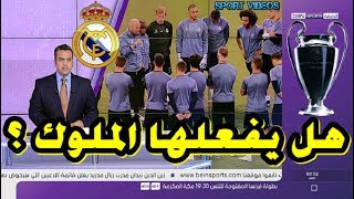 تقرير quotبي إن سبورتquot ريال مدريد ينهي تحضيراته استعدادا لمواجهة يوفنتوس في نهائي الأبطال [upl. by Vanzant959]