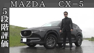 【オーナー 閲覧注意】マツダ CX5 正直レビュー [upl. by Auvil]