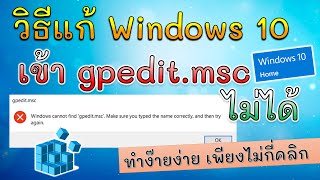 วิธีแก้ Windows 10 Home เข้า gpeditmsc ไม่ได้ [upl. by Concordia]