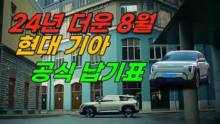 EV3출시 K3단종 24년 8월 현대차 기아차 8월 공식생산납기표 무더위에 차량출고에 영향이 있을까 [upl. by Anitnoc]