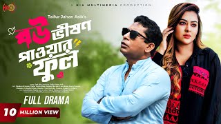 Eid Special Natok  Bou Vision Powerful  বৌ ভিশন পাওয়ারফুল  Mosharraf Karim Tanha Tasnia [upl. by Attirb]