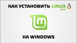 Как установить Linux на Windows [upl. by Ilojne]