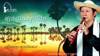 ផ្សងជួបស្នេហ៍ពិត ណូយ វ៉ាន់ណេត  Psong Jourb Sneh Pit  CC [upl. by Brote]