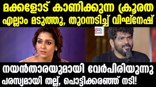 Nayanthara Vignesh Shivan പൊതുവേദിയിൽ നയൻതാരയെ അപമാനിച്ച് വിഘ്നേഷ് [upl. by Sirod615]