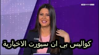 كواليس بي ان سبورت الاخبارية [upl. by Nalac9]